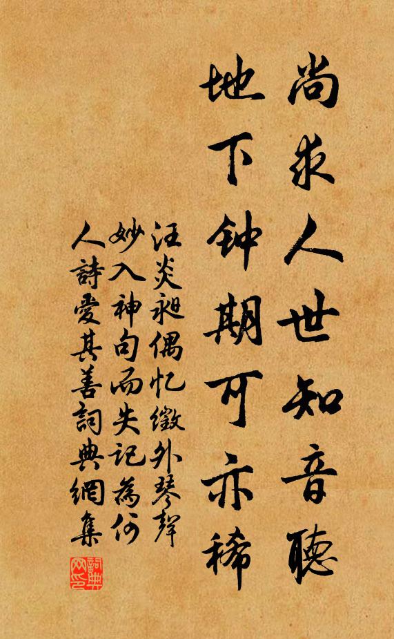 汪炎昶尚求人世知音听，地下钟期可亦稀书法作品欣赏