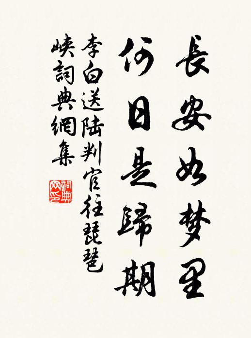 李白长安如梦里，何日是归期书法作品欣赏