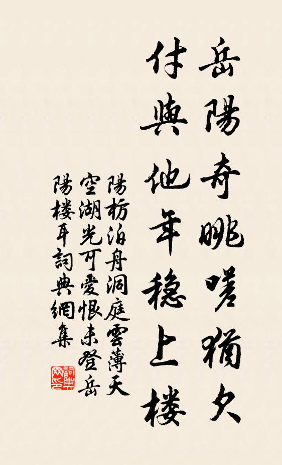 阳枋岳阳奇眺嗟犹欠，付与他年稳上楼书法作品欣赏