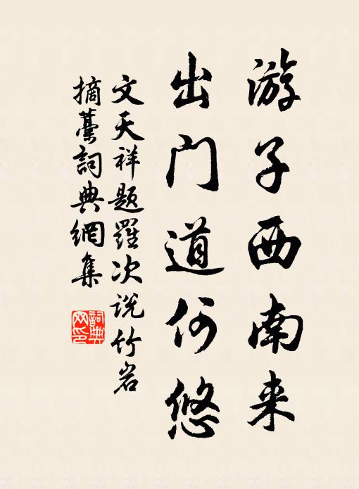 文天祥游子西南来，出门道何悠书法作品欣赏