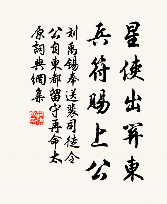 刘禹锡星使出关东，兵符赐上公书法作品欣赏