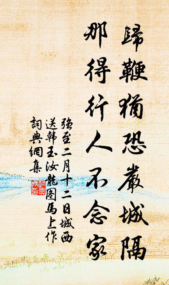 强至归鞭犹恐严城隔，那得行人不念家书法作品欣赏