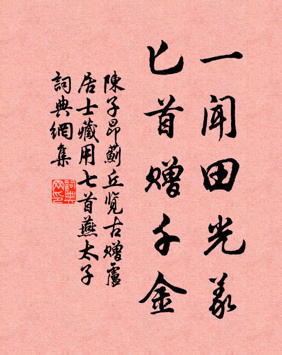 陈子昂一闻田光义，匕首赠千金书法作品欣赏
