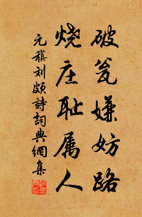 元稹破瓮嫌妨路，烧庄耻属人书法作品欣赏