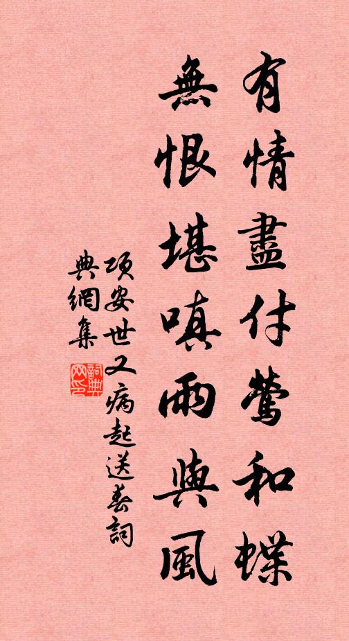 项安世有情尽付莺和蝶，无恨堪嗔雨与风书法作品欣赏