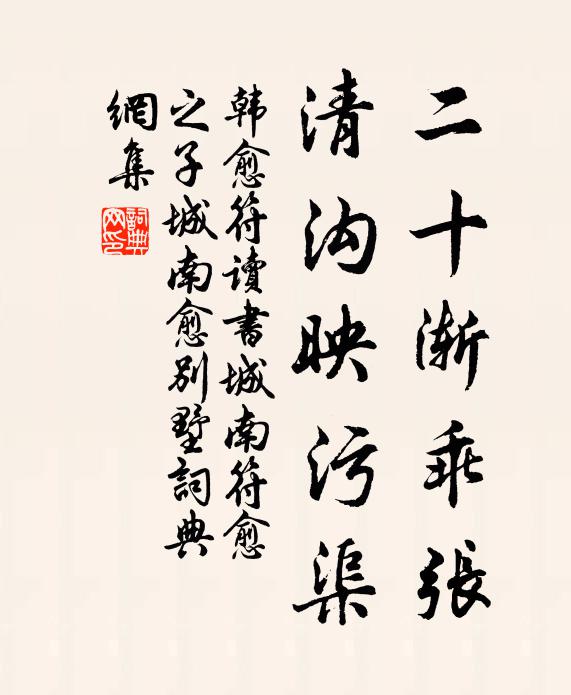韩愈二十渐乖张，清沟映污渠书法作品欣赏