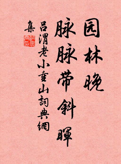 吕渭老园林晚，脉脉带斜晖书法作品欣赏