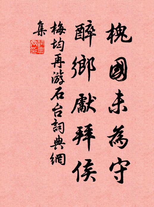 梅均槐国未为守，醉乡先拜侯书法作品欣赏