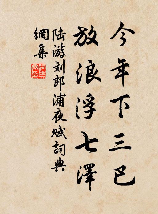 陆游今年下三巴，放浪浮七泽书法作品欣赏