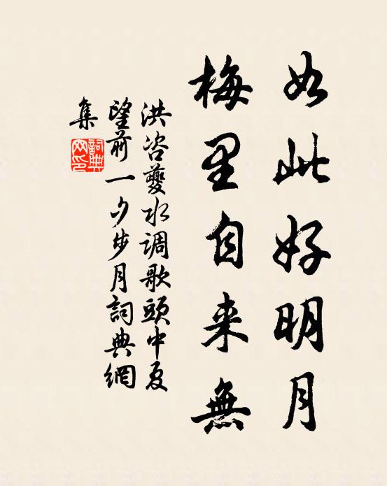洪咨夔如此好明月，梅里自来无书法作品欣赏