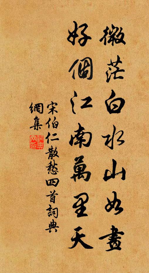 宋伯仁微茫白水山如画，好个江南万里天书法作品欣赏