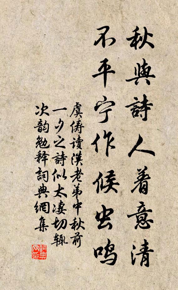 虞俦秋与诗人着意清，不平宁作候虫鸣书法作品欣赏