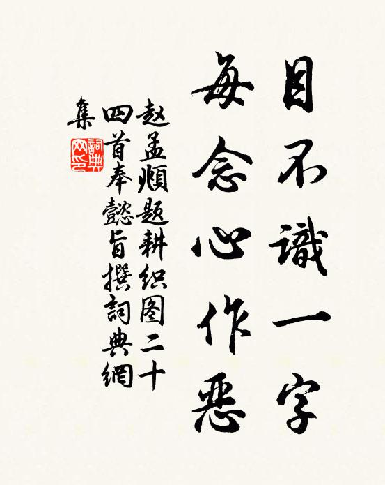 赵孟頫目不识一字，每念心作恶书法作品欣赏