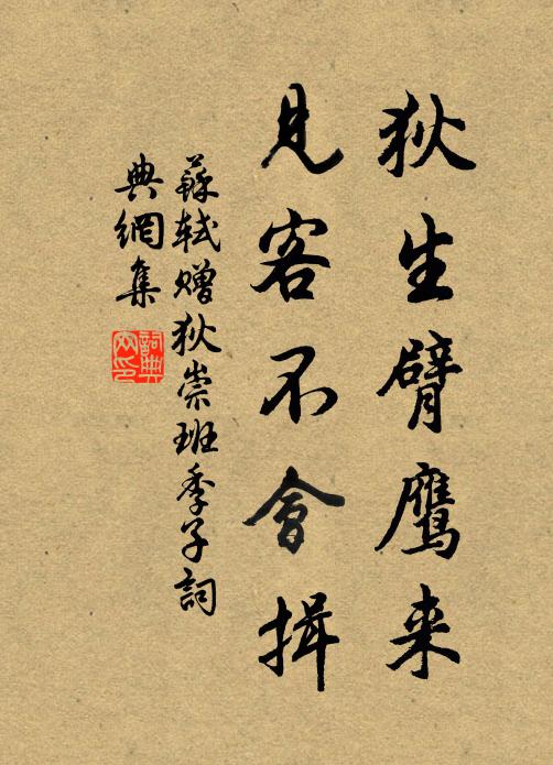 苏轼狄生臂鹰来，见客不会揖书法作品欣赏