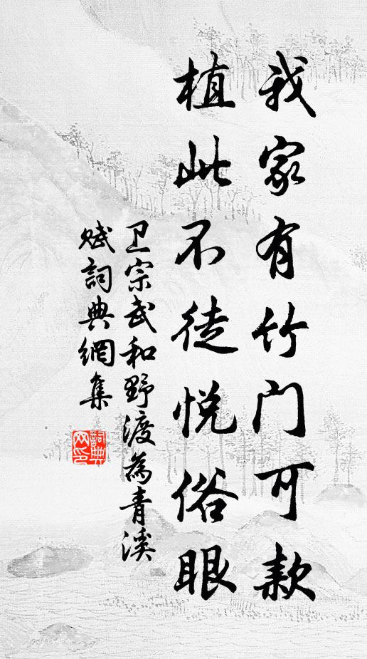 卫宗武我家有竹门可款，植此不徒悦俗眼书法作品欣赏