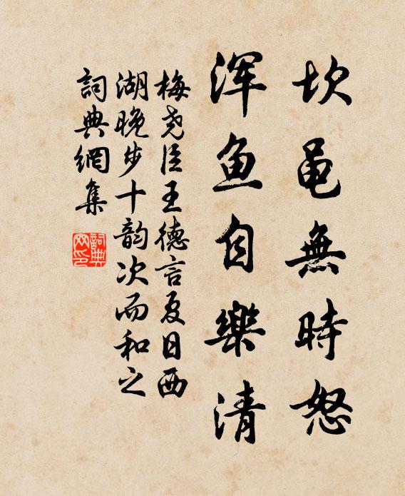 梅尧臣坎黾无时怒，浑鱼自乐清书法作品欣赏