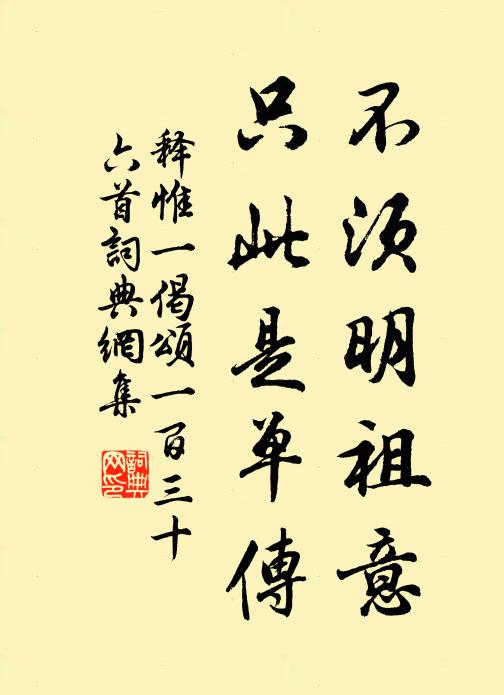 释惟一不须明祖意，只此是单传书法作品欣赏