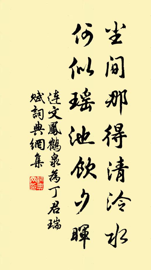 连文凤尘间那得清泠水，何似瑶池饮夕晖书法作品欣赏