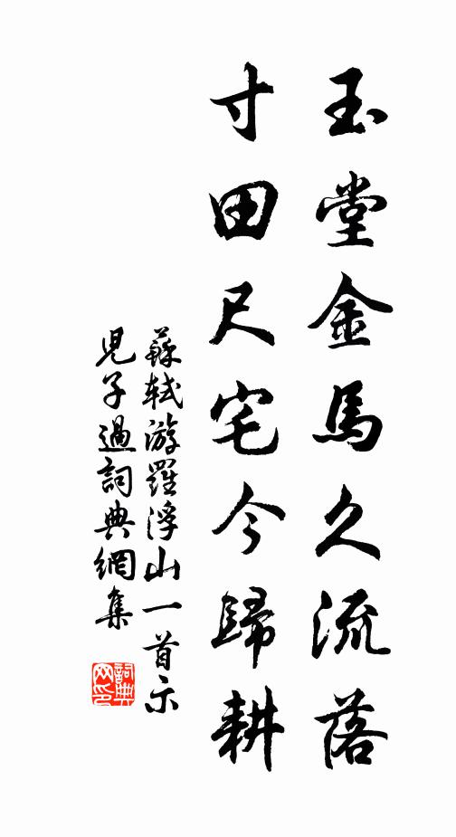 苏轼玉堂金马久流落，寸田尺宅今归耕书法作品欣赏