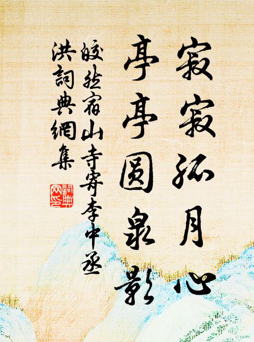 皎然寂寂孤月心，亭亭圆泉影书法作品欣赏
