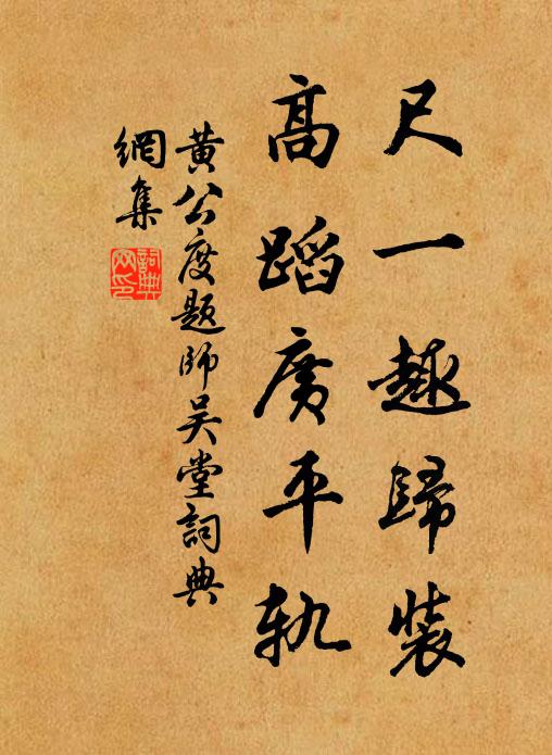 黄公度尺一趣归装，高蹈广平轨书法作品欣赏
