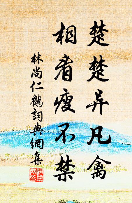 林尚仁楚楚异凡禽，相看瘦不禁书法作品欣赏