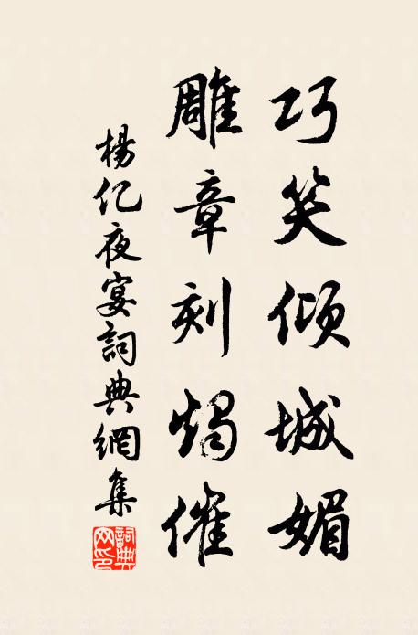 杨亿巧笑倾城媚，雕章刻烛催书法作品欣赏