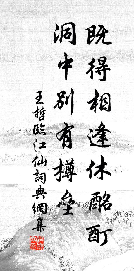 王哲既得相逢休酩酊，洞中别有樽垒书法作品欣赏