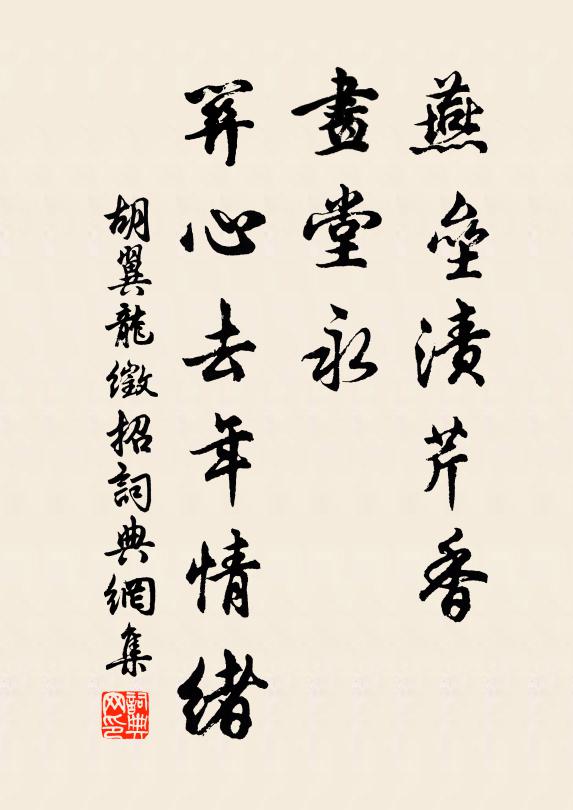 胡翼龙燕垒渍芹香，画堂永、关心去年情绪书法作品欣赏