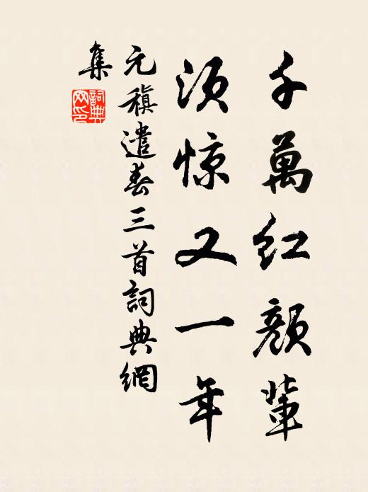 元稹千万红颜辈，须惊又一年书法作品欣赏