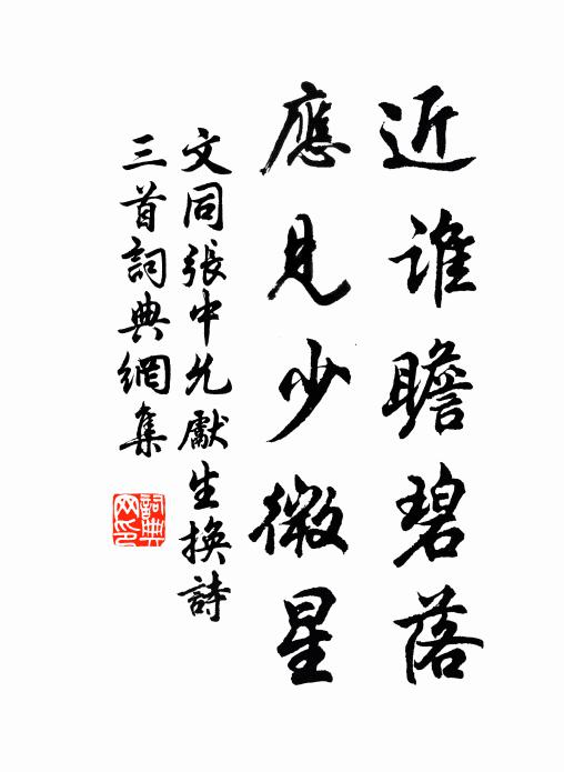 文同近谁瞻碧落，应见少微星书法作品欣赏