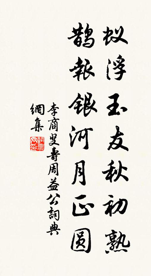 李商叟蚁浮玉友秋初熟，鹊报银河月正圆书法作品欣赏