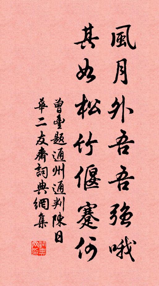曾丰风月外吾吾强哦，其如松竹偃蹇何书法作品欣赏