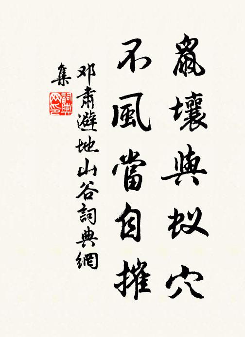 邓肃鼠壤与蚁穴，不风当自摧书法作品欣赏