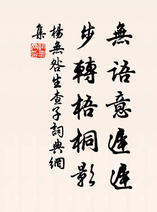 杨无咎无语意迟迟，步转梧桐影书法作品欣赏