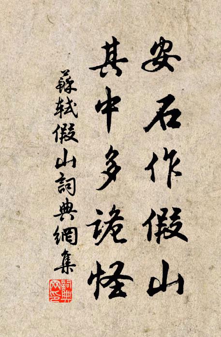 苏轼安石作假山，其中多诡怪书法作品欣赏