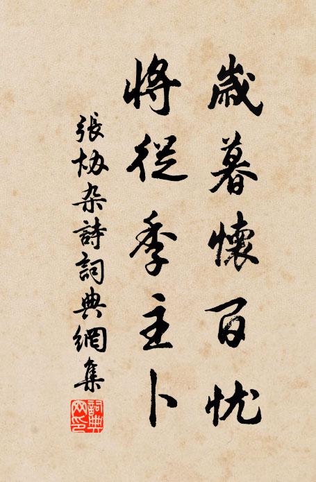 张协岁暮怀百忧，将从季主卜书法作品欣赏
