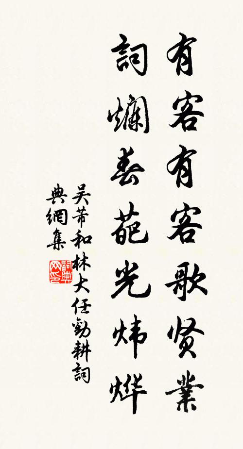 吴芾有客有客歌贤业，词烂春葩光炜烨书法作品欣赏