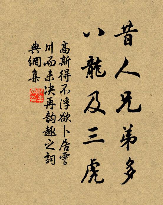 高斯得昔人兄弟多，八龙及三虎书法作品欣赏
