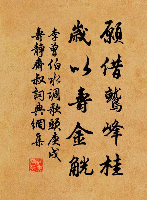李曾伯愿借鹫峰桂，岁以寿金觥书法作品欣赏