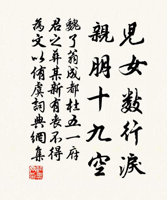魏了翁儿女数行泪，亲朋十九空书法作品欣赏