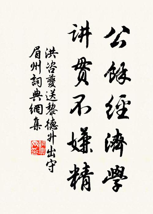 洪咨夔公余经济学，讲贯不嫌精书法作品欣赏