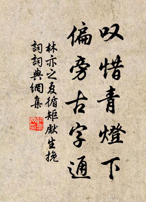 林亦之叹惜青灯下，偏旁古字通书法作品欣赏