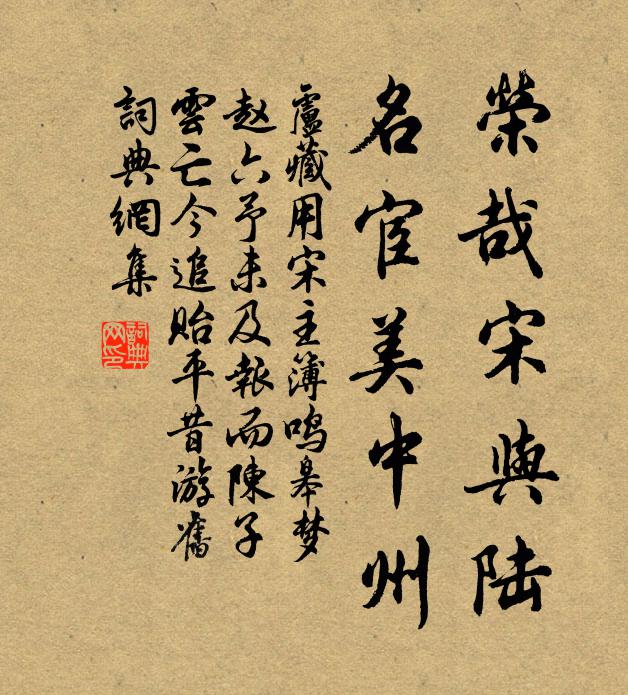 卢藏用荣哉宋与陆,名宦美中州书法作品欣赏