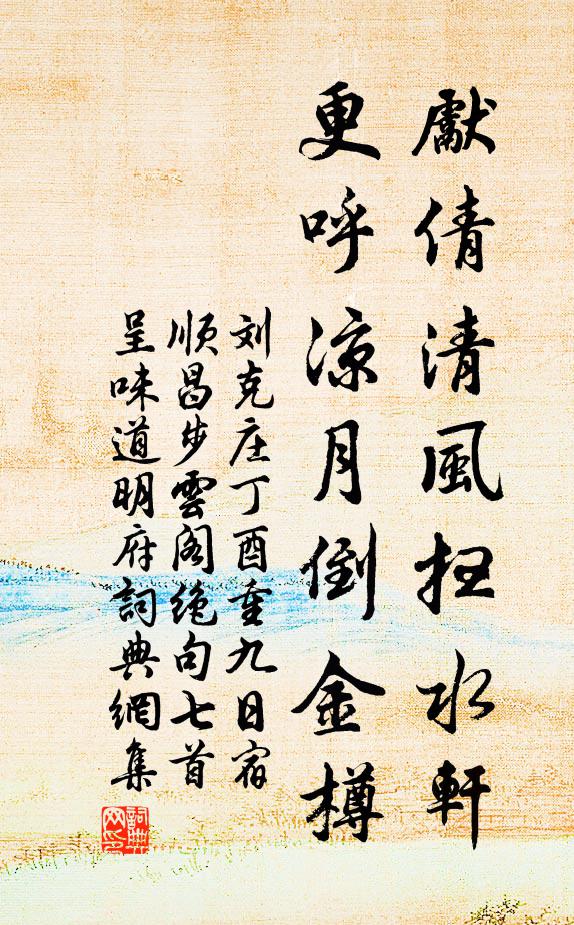 刘克庄先倩清风扫水轩，更呼凉月倒金樽书法作品欣赏