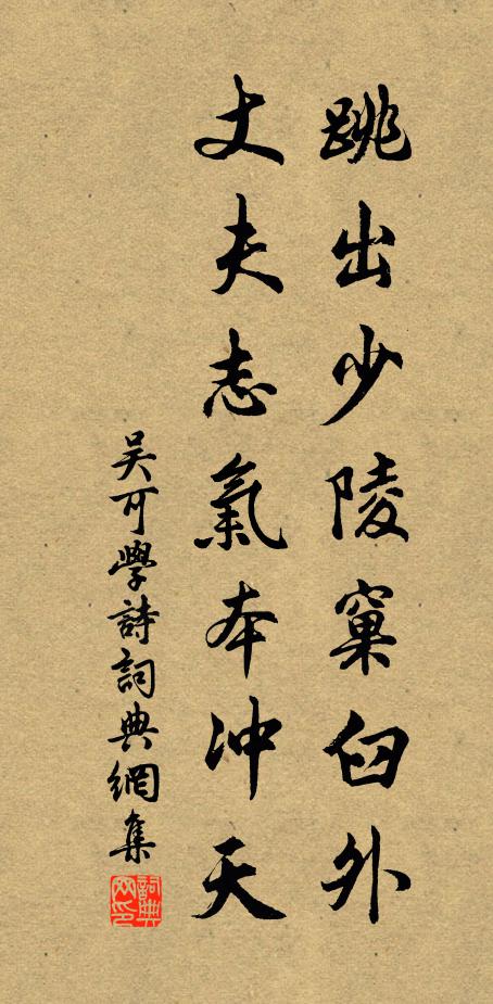 吴可跳出少陵窠臼外，丈夫志气本冲天书法作品欣赏