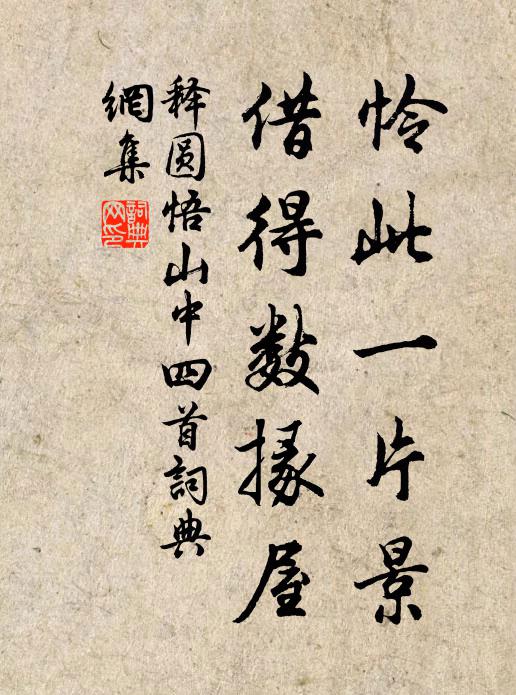 释圆悟怜此一片景，借得数掾屋书法作品欣赏