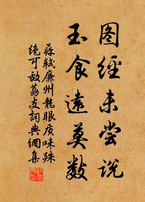 苏轼图经未尝说，玉食远莫数书法作品欣赏
