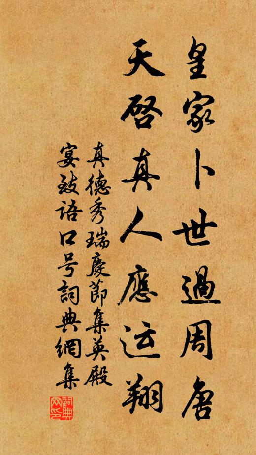 真德秀皇家卜世过周唐，天启真人应运翔书法作品欣赏