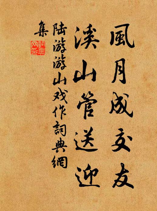 陆游风月成交友，溪山管送迎书法作品欣赏